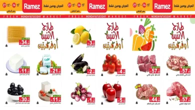 عروض رامز السعودية أثنين التوفير 26 و 27 أكتوبر 2026