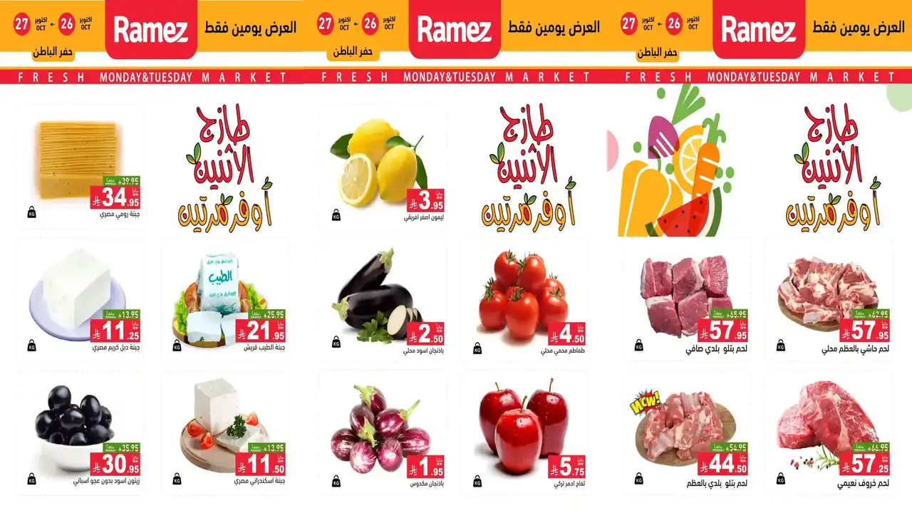 عروض رامز السعودية أثنين التوفير 26 و 27 أكتوبر 2026