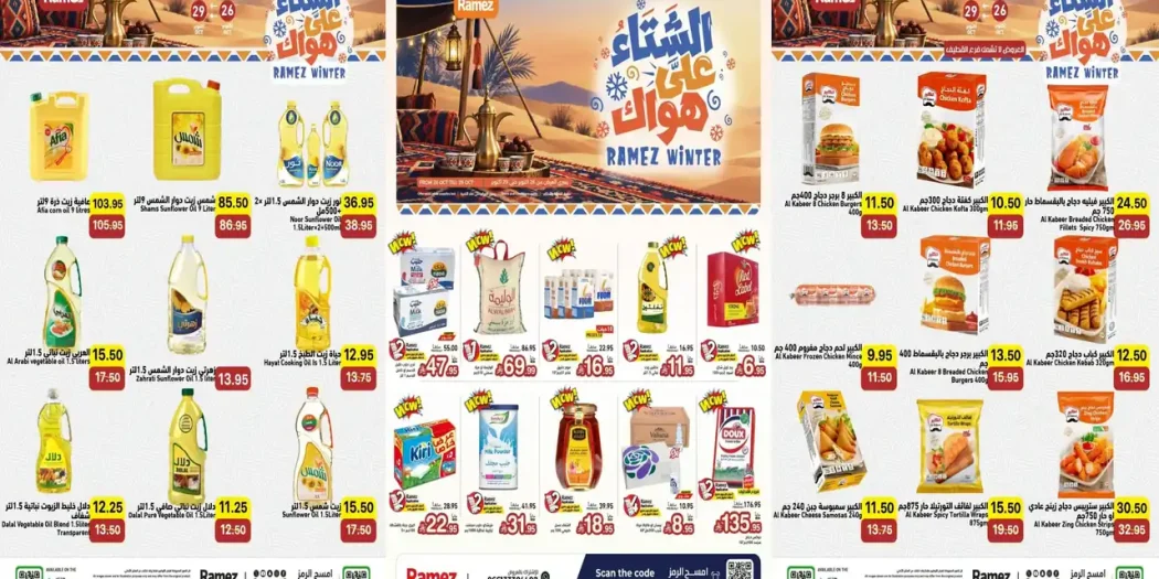 عروض رامز السعودية اليوم 26 - 29 أكتوبر 2026 الشتاء على هواك
