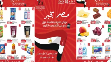 عروض لولو مصر اليوم 4 حتى 6 أكتوبر 2026 عروض حصرية