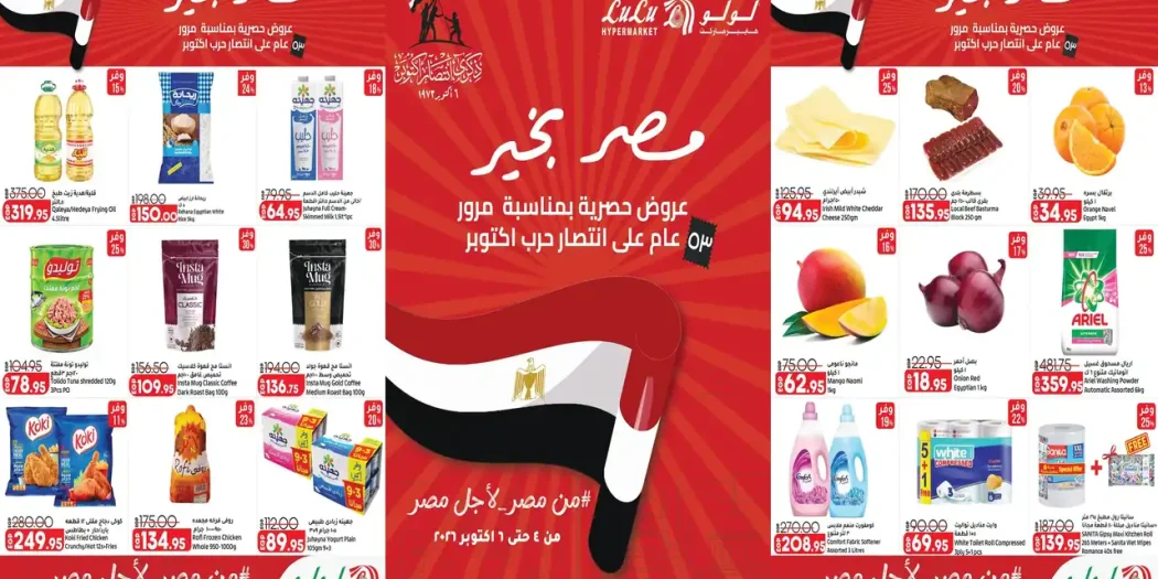 عروض لولو مصر اليوم 4 حتى 6 أكتوبر 2026 عروض حصرية