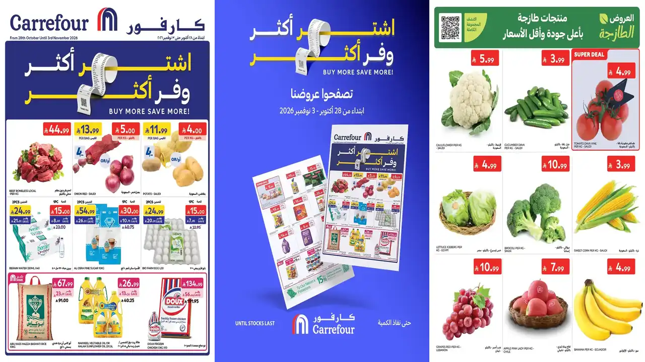 عروض كارفور السعودية اليوم 28 أكتوبر