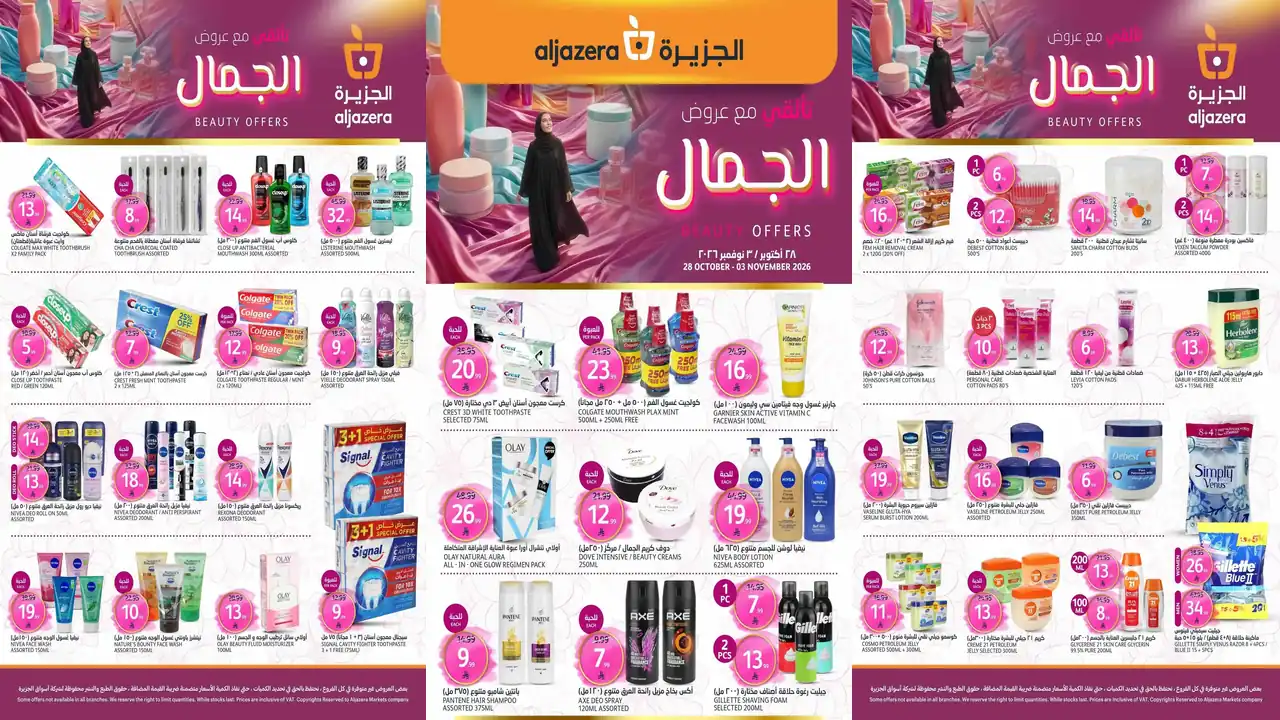 عروض الجزيرة السعودية اليوم ٢٨ أكتوبر حتى ٣ نوفمبر عروض الجمال • عروض نت