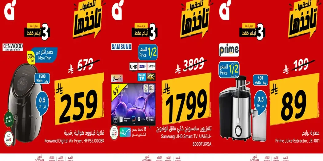 عروض بنده السعودية اليوم 4 - 6 أكتوبر 2026 أجهزة كهربائية