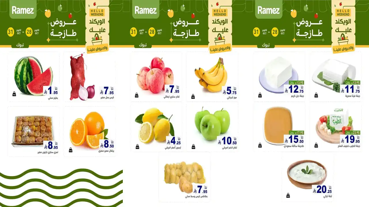 عروض رامز السعودية 28 – 31 أكتوبر 2026 الويكند