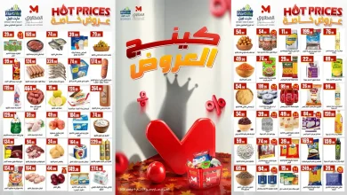 عروض المحلاوى ستورز 29 أكتوبر – 4 نوفمبر 2026