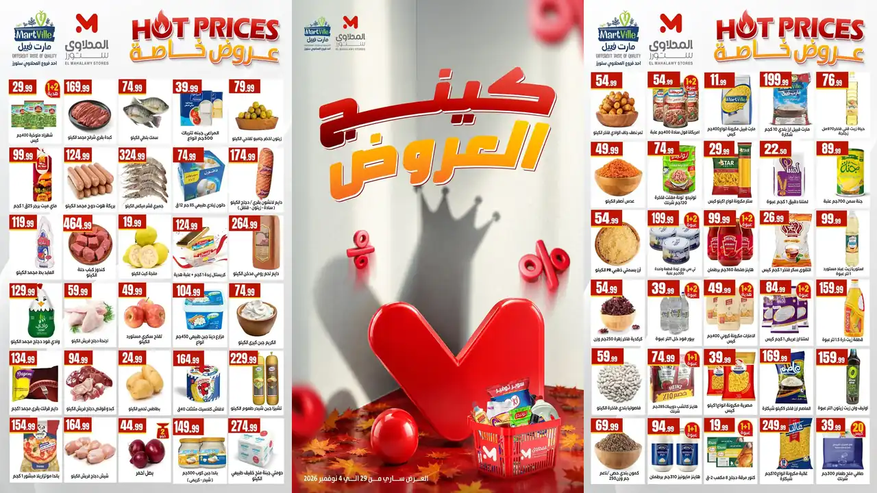 عروض المحلاوى ستورز 29 أكتوبر – 4 نوفمبر 2026