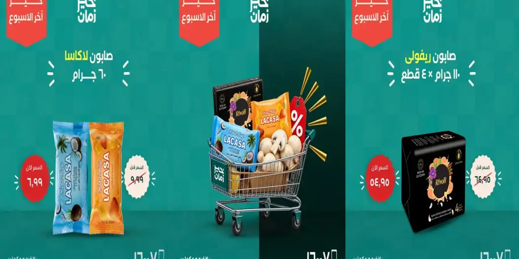 عروض خير زمان 29 حتى 31 أكتور 2026 اخر الاسبوع