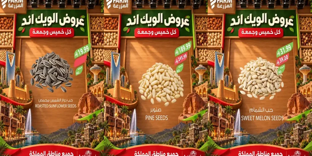 عروض المزرعة الشرقية 29 و 30 أكتوبر 2026 ويك اند