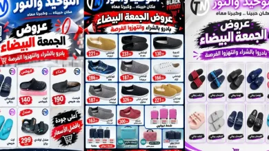 عروض التوحيد والنور الجمعة البيضاء 30 أكتوبر 2026 خصومات الأحذية