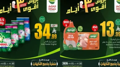 عروض العثيم السعودية اليوم 30 أكتوبر حتى 1 نوفمبر 2026