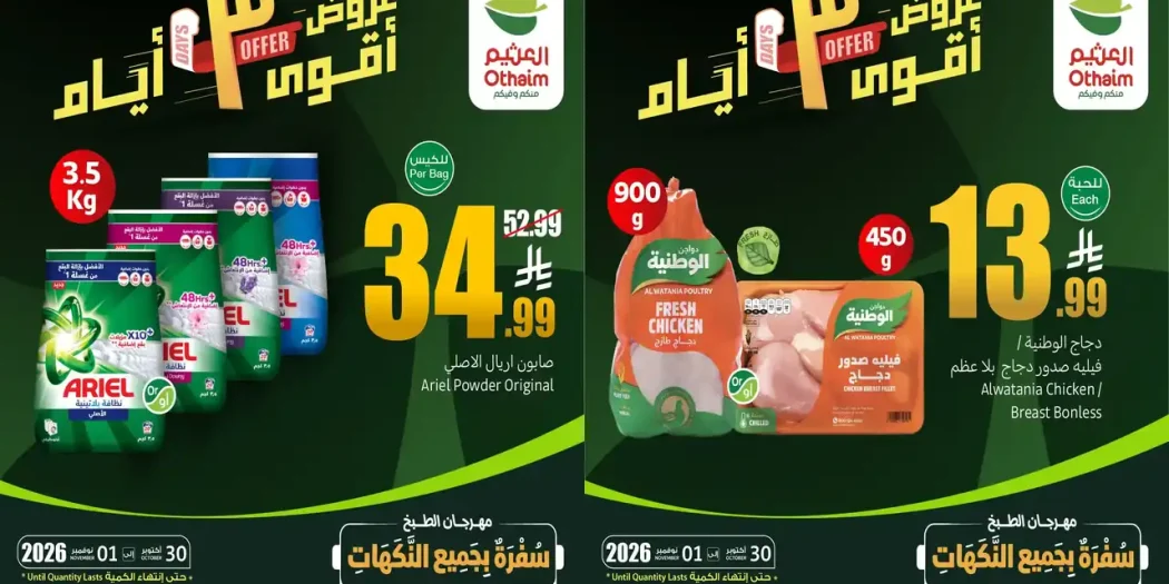 عروض العثيم السعودية اليوم 30 أكتوبر حتى 1 نوفمبر 2026