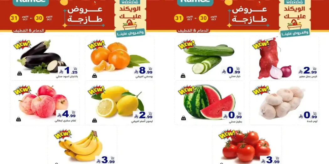 عروض رامز السعودية اليوم 30 و 31 أكتوبر 2026 القطيف والدمام