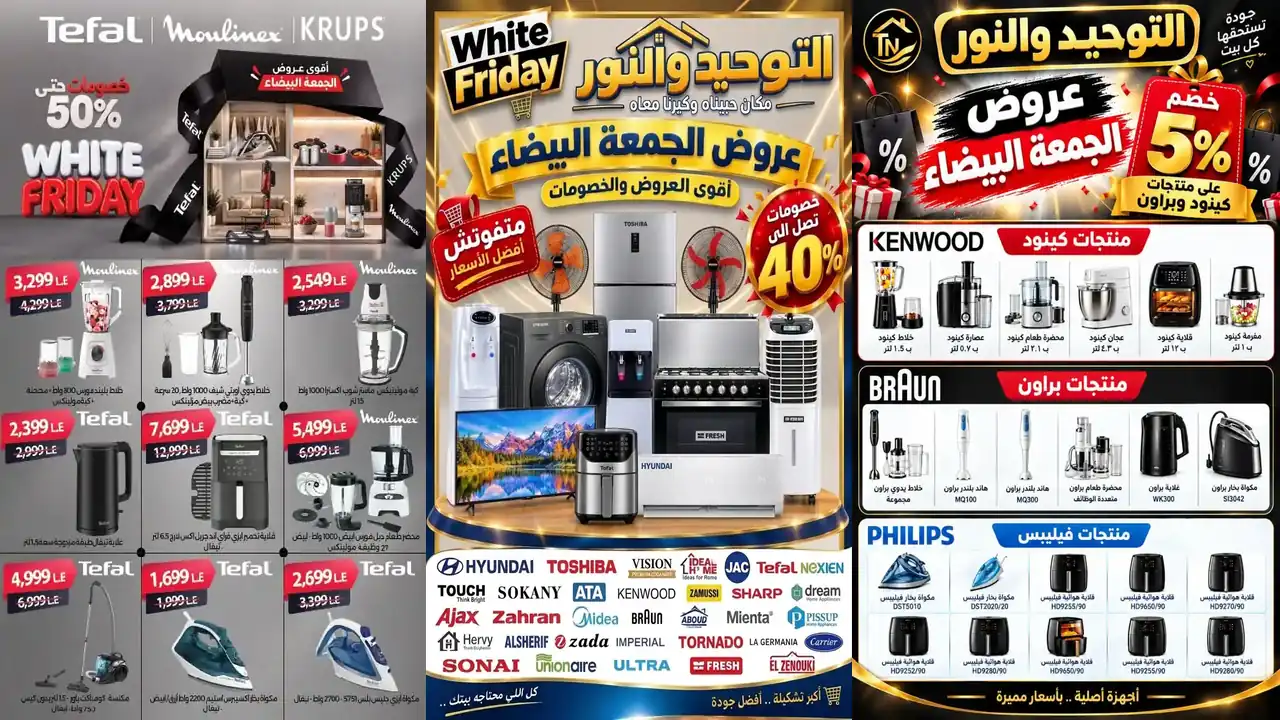 عروض التوحيد والنور حتى 30 نوفمبر 2026 اقوى خصومات الجمعة البيضاء