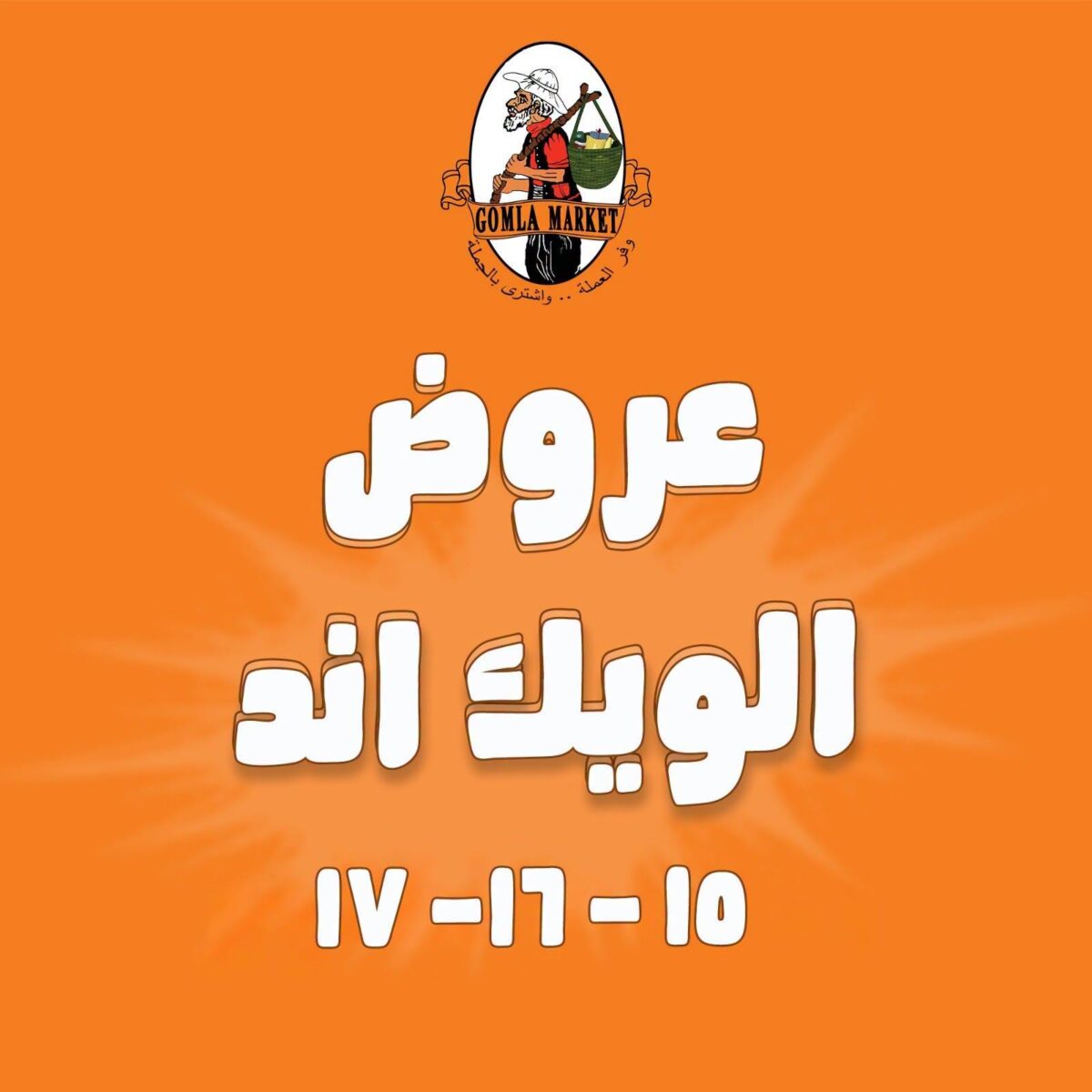 عروض جملة ماركت 15-17 أكتوبر 2026