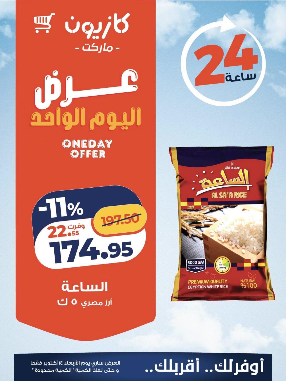 عروض كازيون 14 أكتوبر 2026 - مجلة عروض كازيون اليوم