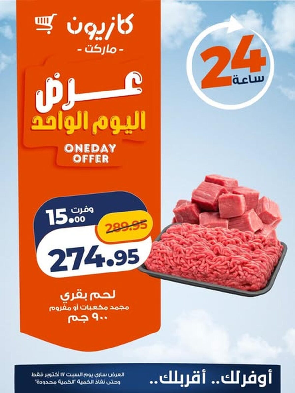 عروض كازيون 17 أكتوبر 2026 - مجلة عروض كازيون اليوم