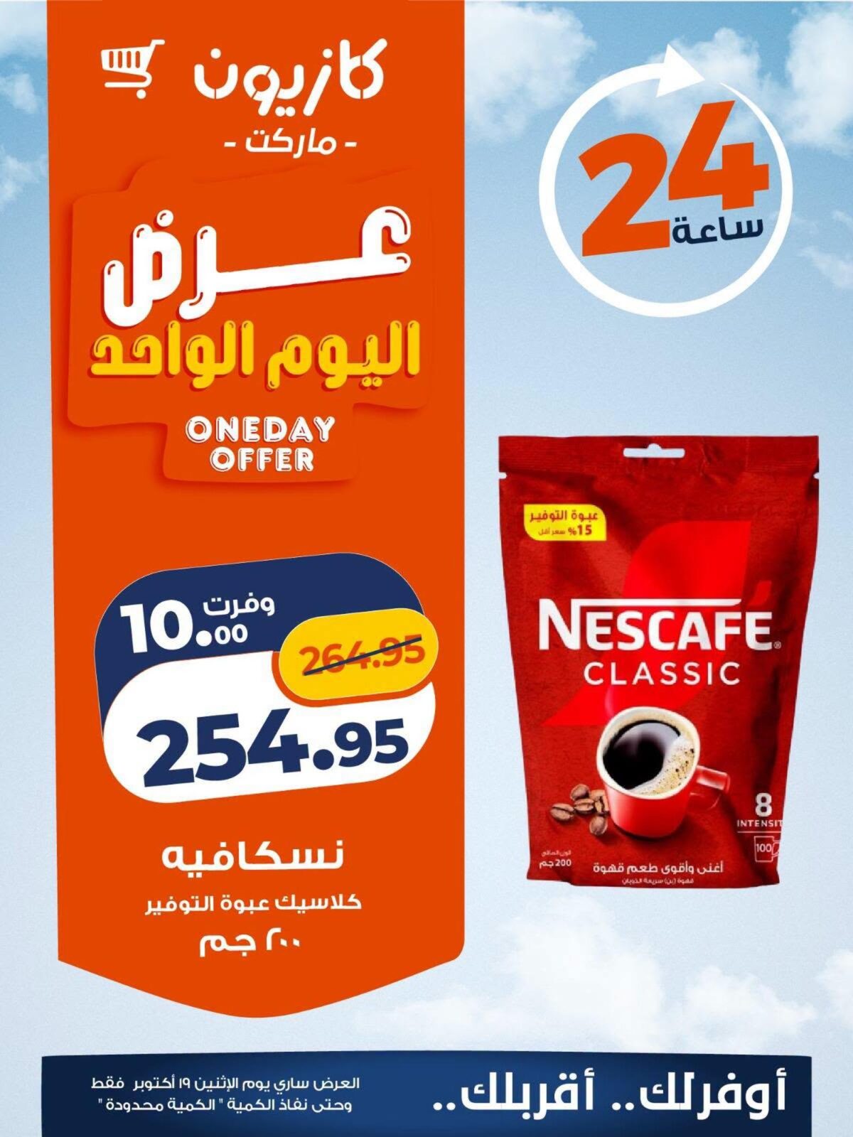 عروض كازيون 19 أكتوبر 2026 - مجلة عروض كازيون اليوم
