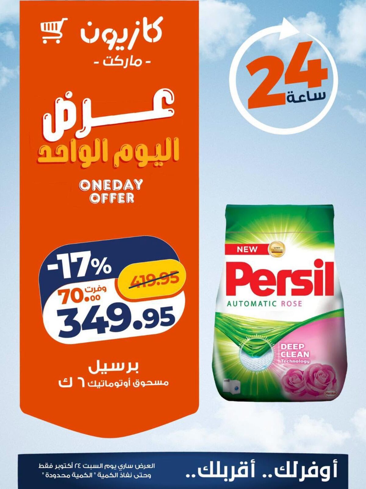 عروض كازيون 24 أكتوبر 2026 - مجلة عروض كازيون اليوم