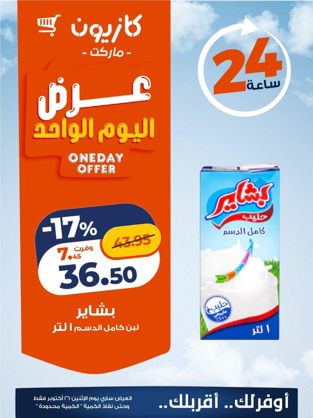 عروض كازيون 26 أكتوبر 2026 - مجلة عروض كازيون اليوم
