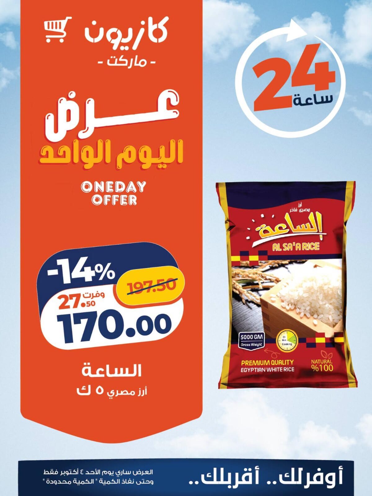 عروض كازيون 4 أكتوبر 2026 - مجلة عروض كازيون اليوم