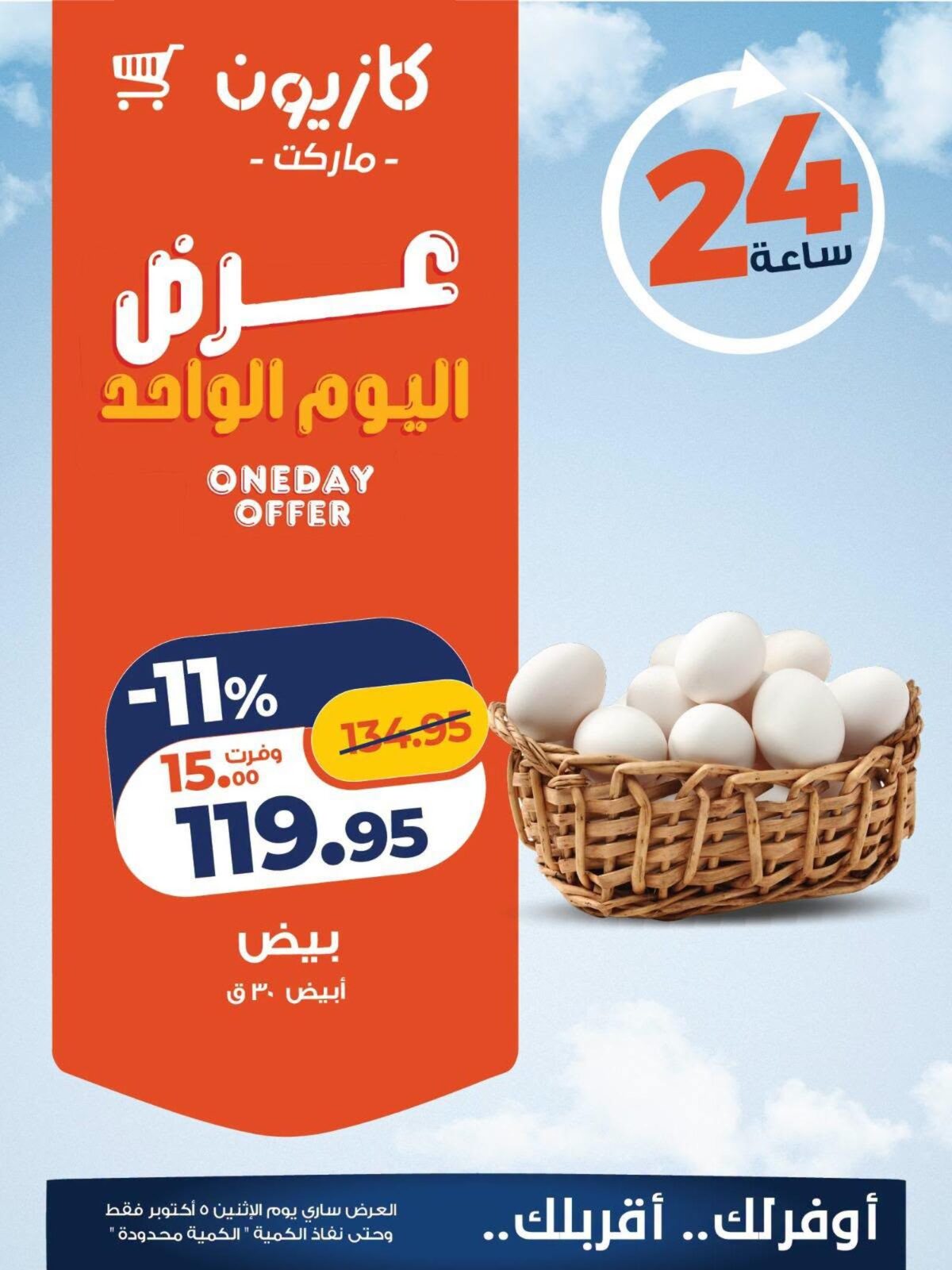 عروض كازيون 5 أكتوبر 2026 - مجلة عروض كازيون اليوم