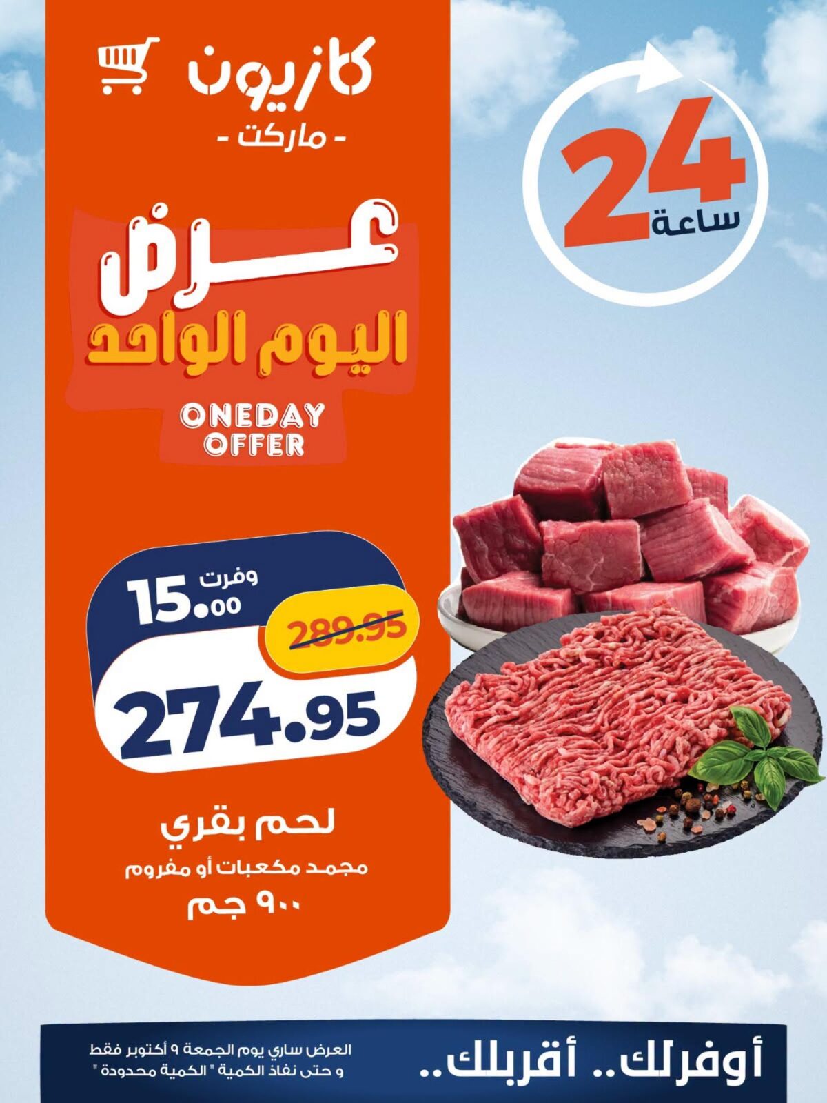 عروض كازيون 9 أكتوبر 2026 - مجلة عروض كازيون اليوم