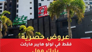 عروض لولو 28-31 أكتوبر 2026 - عروض لولو هايبر ماركت