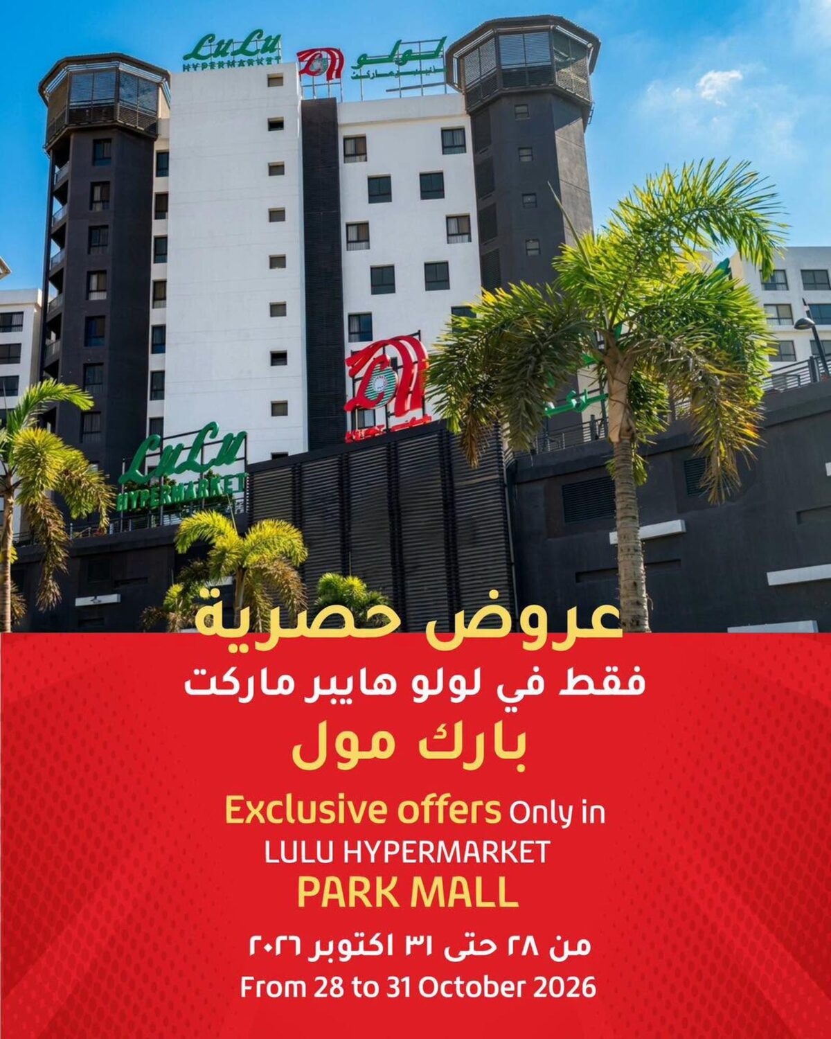 عروض لولو 28-31 أكتوبر 2026 - عروض لولو هايبر ماركت