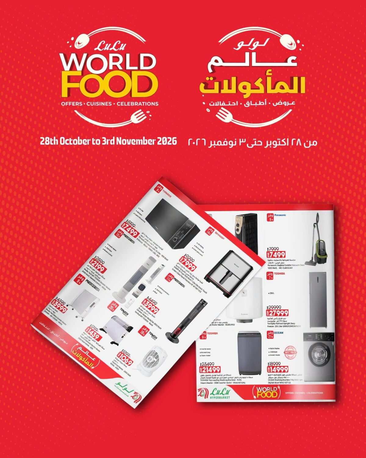 عروض لولو 28 أكتوبر - 3 نوفمبر 2026 - عروض لولو هايبر ماركت
