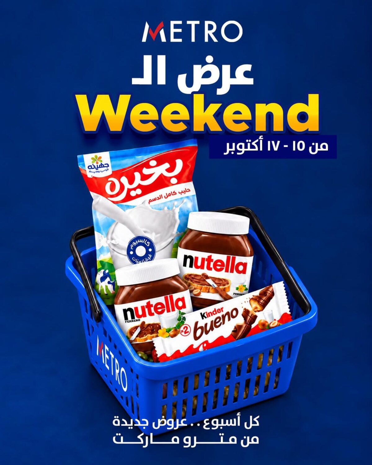 عروض مترو 15-17 أكتوبر 2026