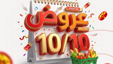 عروض بنده 10 أكتوبر 2026 - عروضات بنده