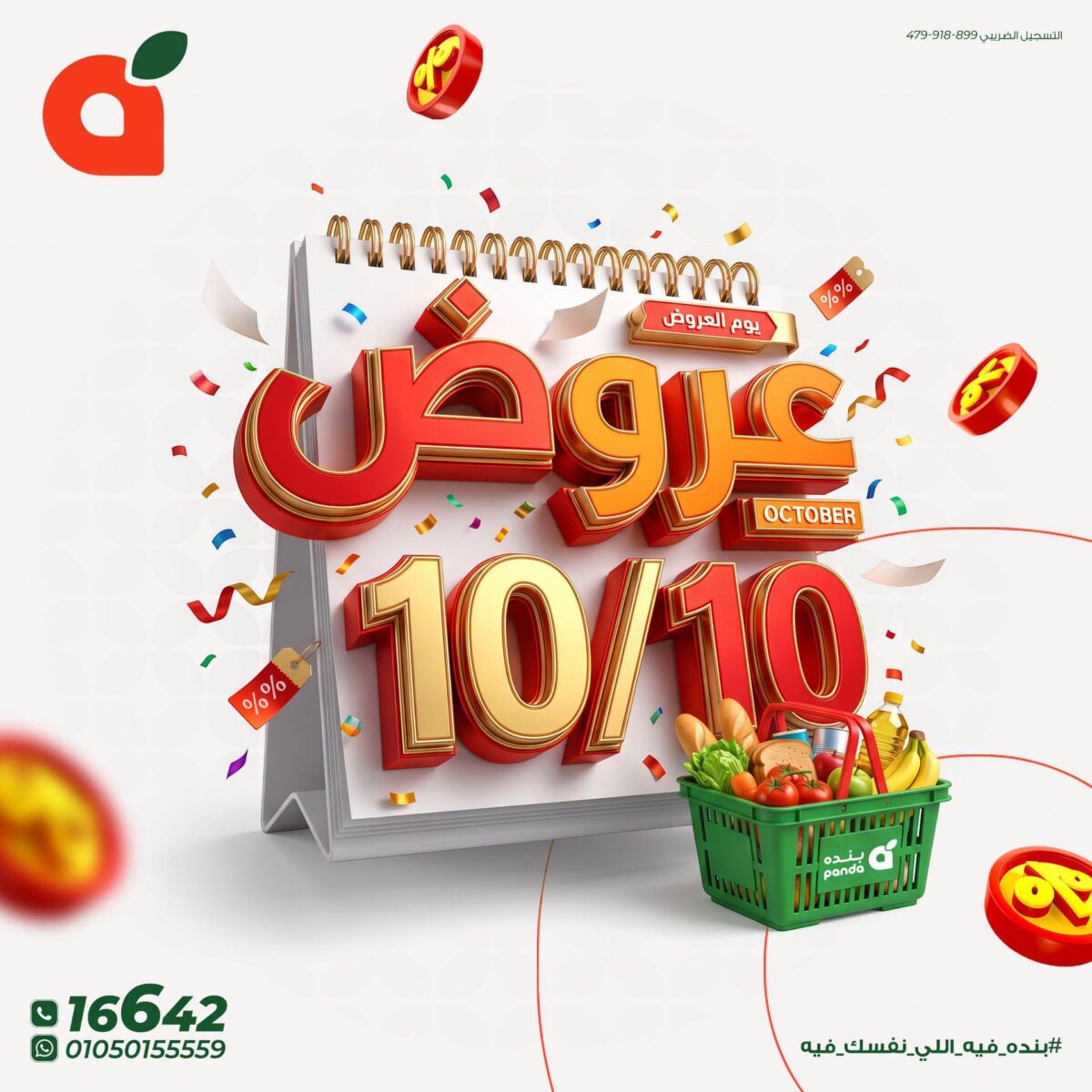 عروض بنده 10 أكتوبر 2026 - عروضات بنده