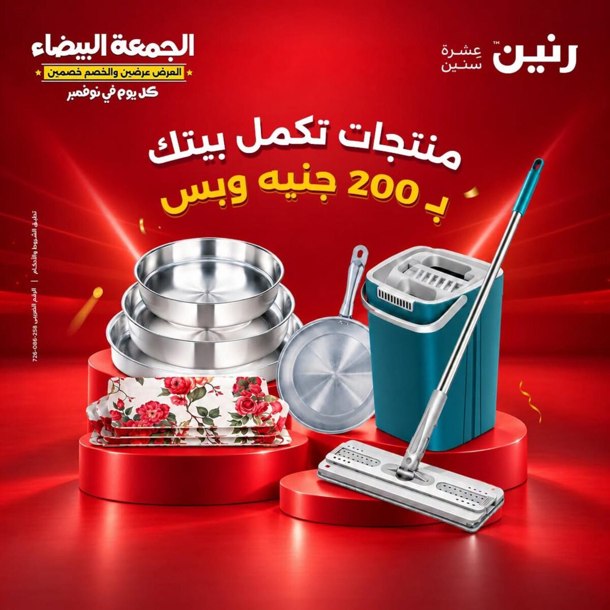 عروض رنين 1-2 نوفمبر 2026 - مجلة عروض رنين اليوم