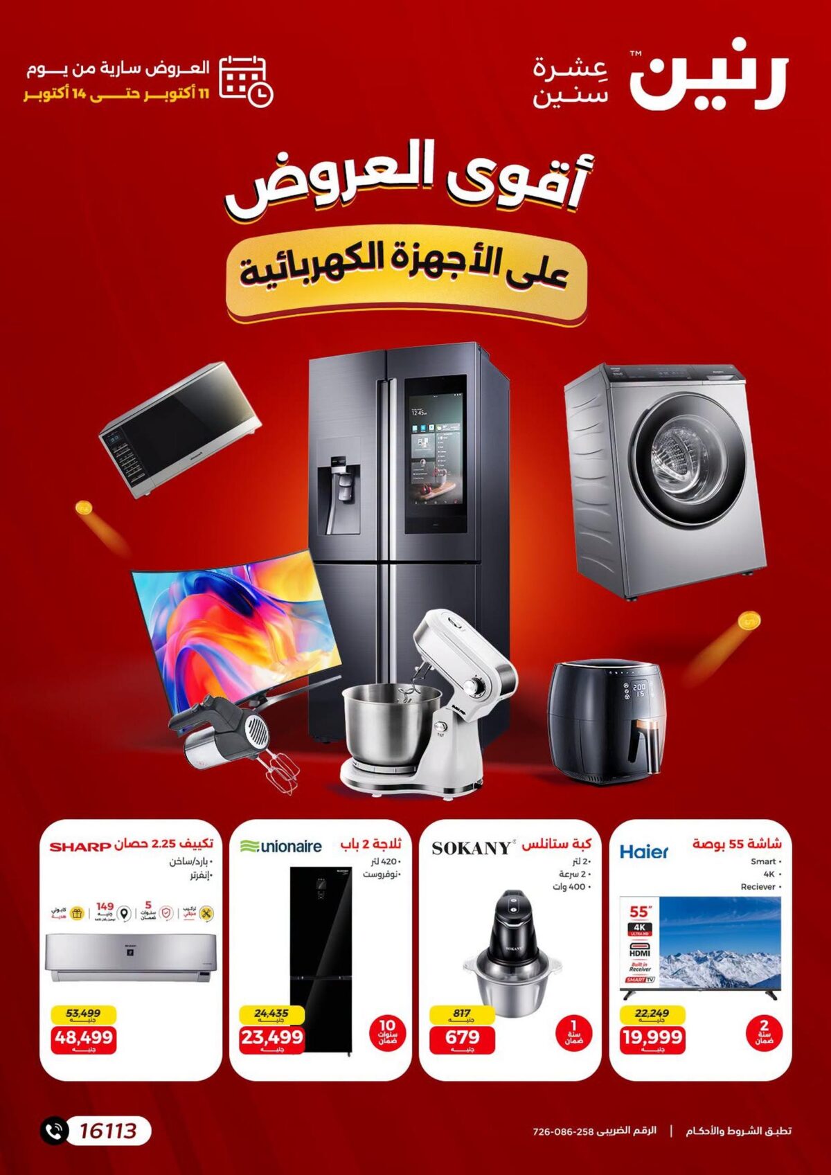 عروض رنين على الاجهزة الكهربائية 11-14 أكتوبر 2026 - مجلة عروض رنين اليوم