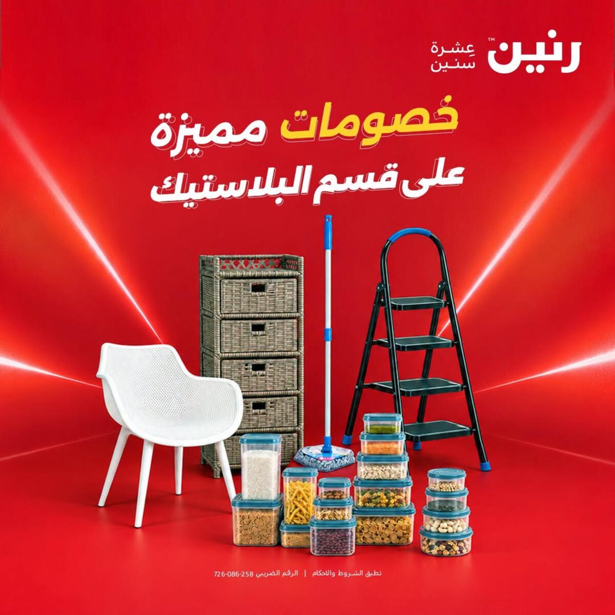عروض رنين 12 أكتوبر 2026 - مجلة عروض رنين اليوم
