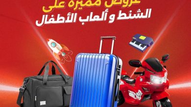 عروض رنين على الشنط و العاب الاطفال 13-14 أكتوبر 2026 - مجلة عروض رنين اليوم