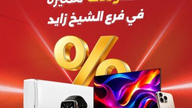 عروض رنين فرع الشيخ زايد 16-17 أكتوبر 2026 - مجلة عروض رنين اليوم