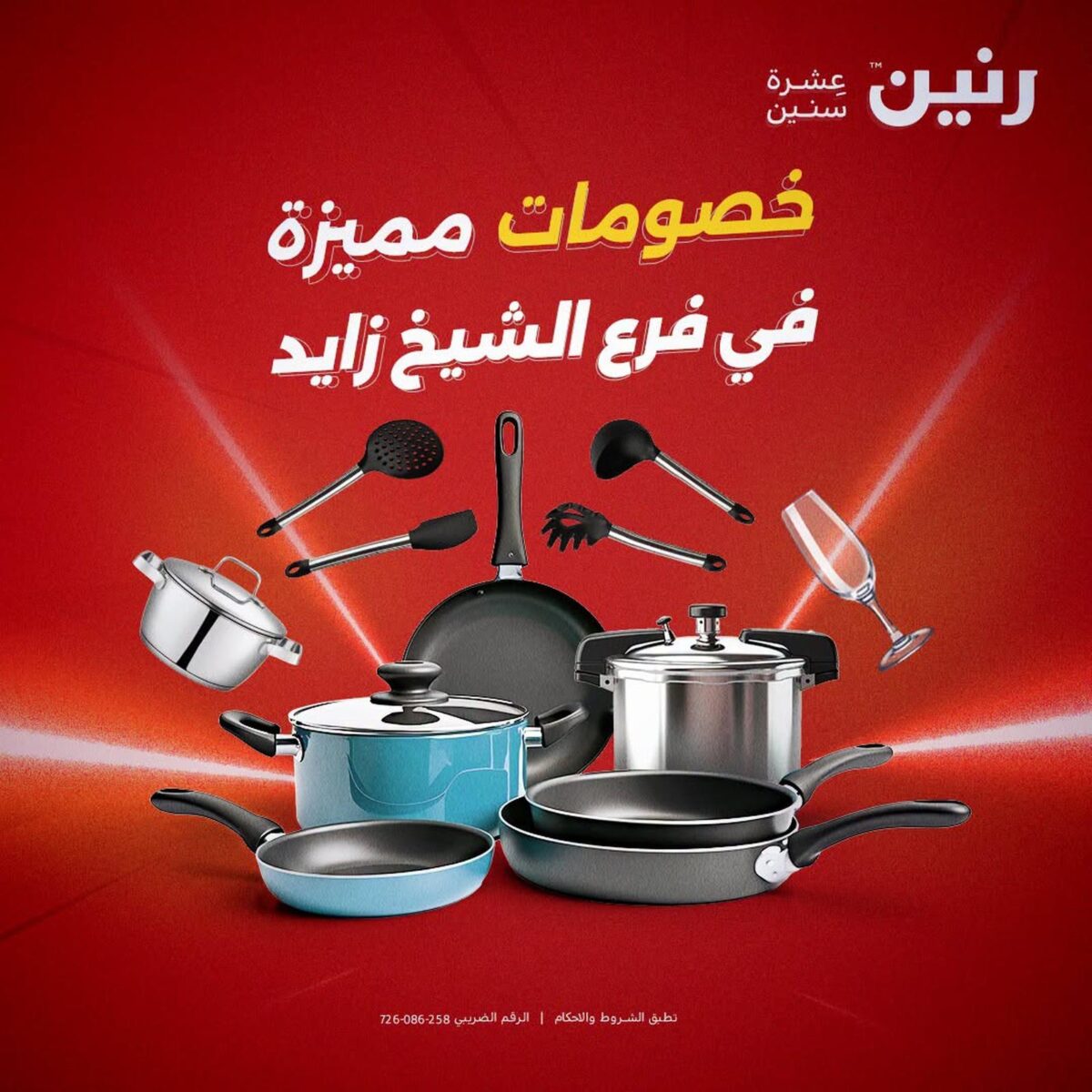 عروض رنين فرع الشيخ زايد 2 أكتوبر 2026 - مجلة عروض رنين اليوم