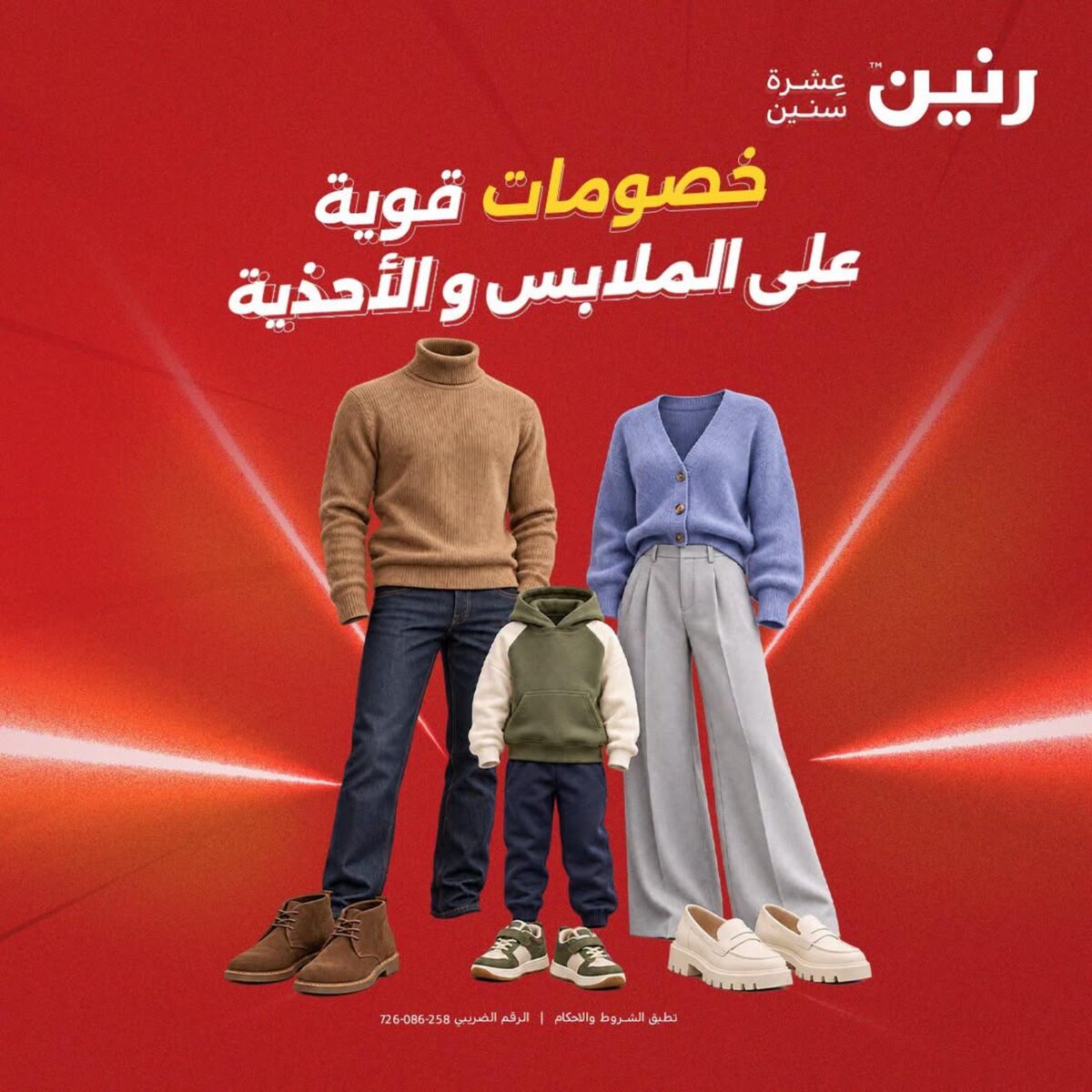 عروض رنين على الملابس و الاحذية 27-28 أكتوبر 2026 - مجلة عروض رنين اليوم