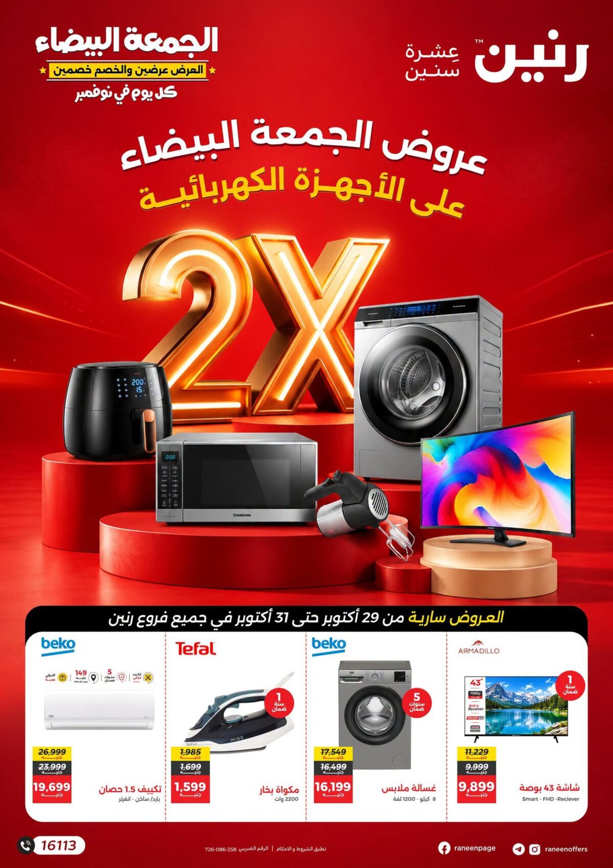 عروض رنين 29-31 أكتوبر 2026 - مجلة عروض رنين اليوم