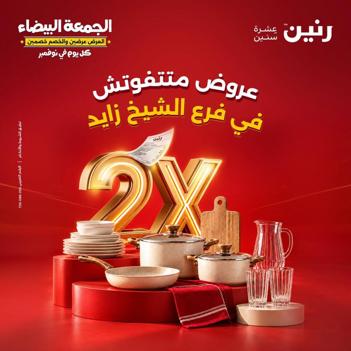 عروض رنين 29-31 أكتوبر 2026 - مجلة عروض رنين اليوم