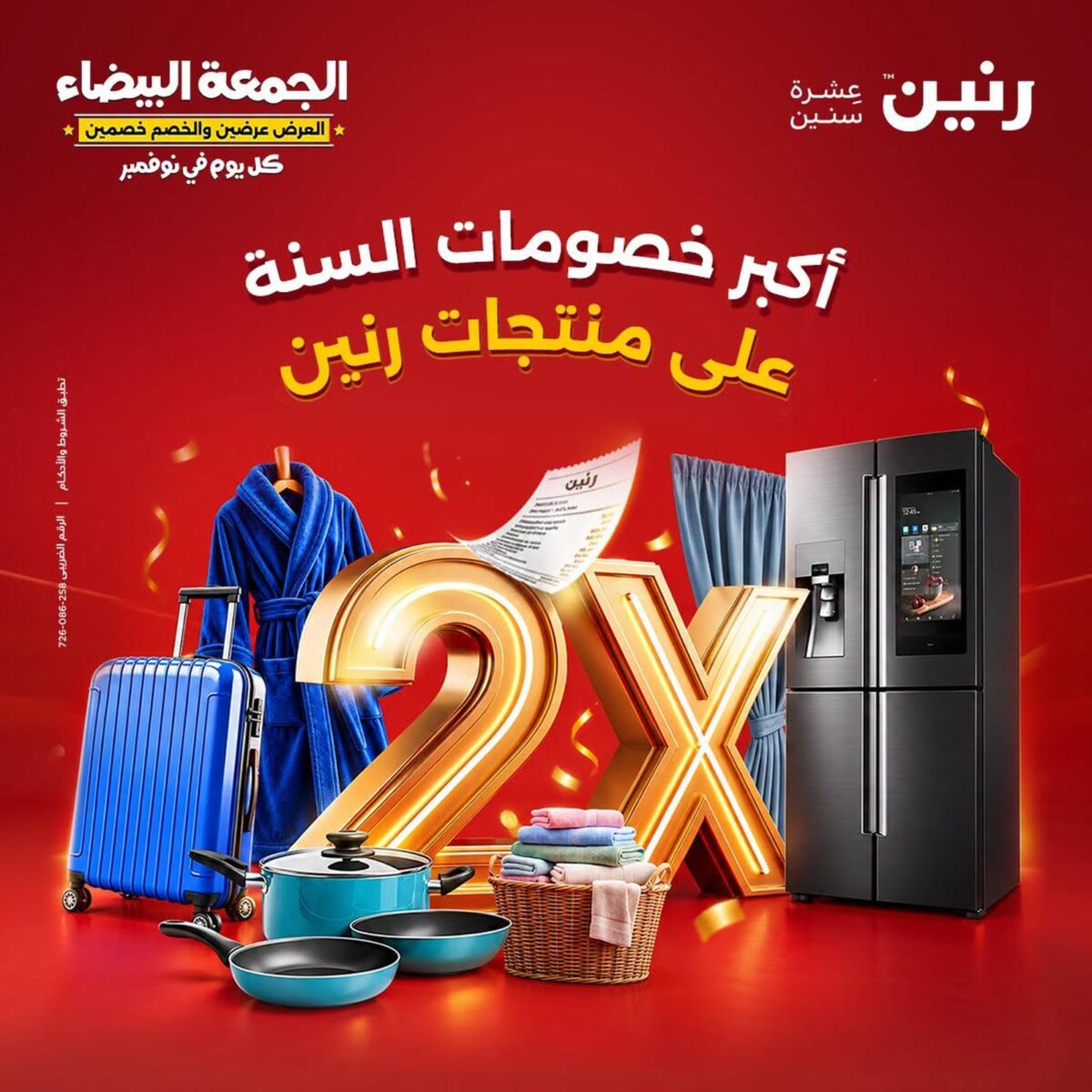 عروض رنين 29 أكتوبر 2026 - مجلة عروض رنين اليوم
