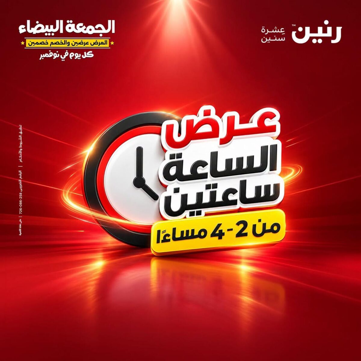 عروض رنين عرض الساعة 29 أكتوبر 2026 - مجلة عروض رنين اليوم