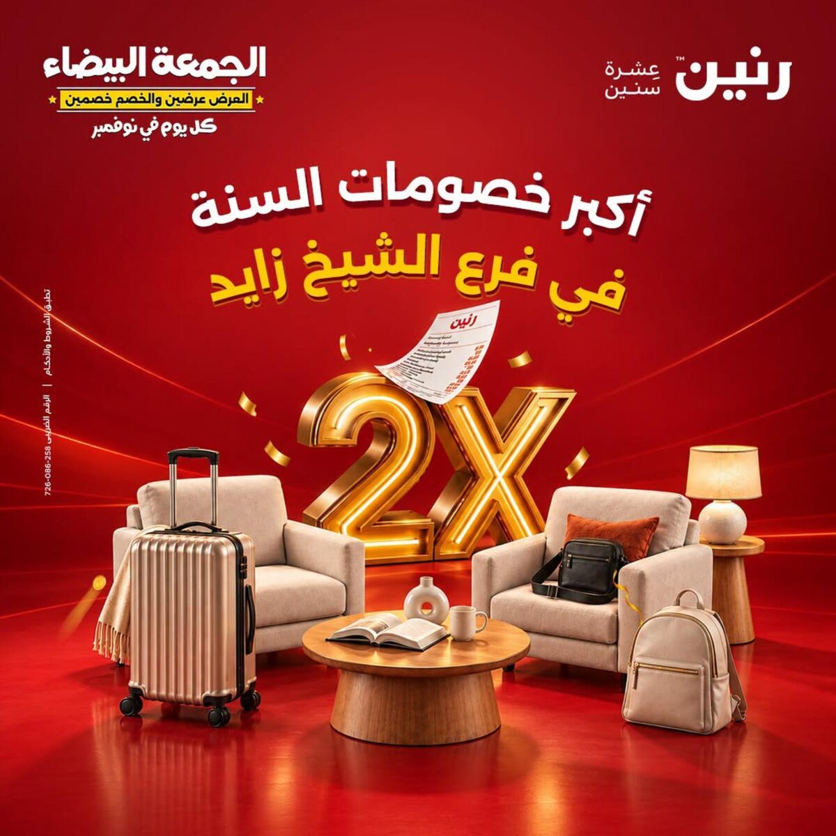 عروض رنين فرع الشيخ زايد 29 أكتوبر - 4 نوفمبر 2026 - مجلة عروض رنين اليوم