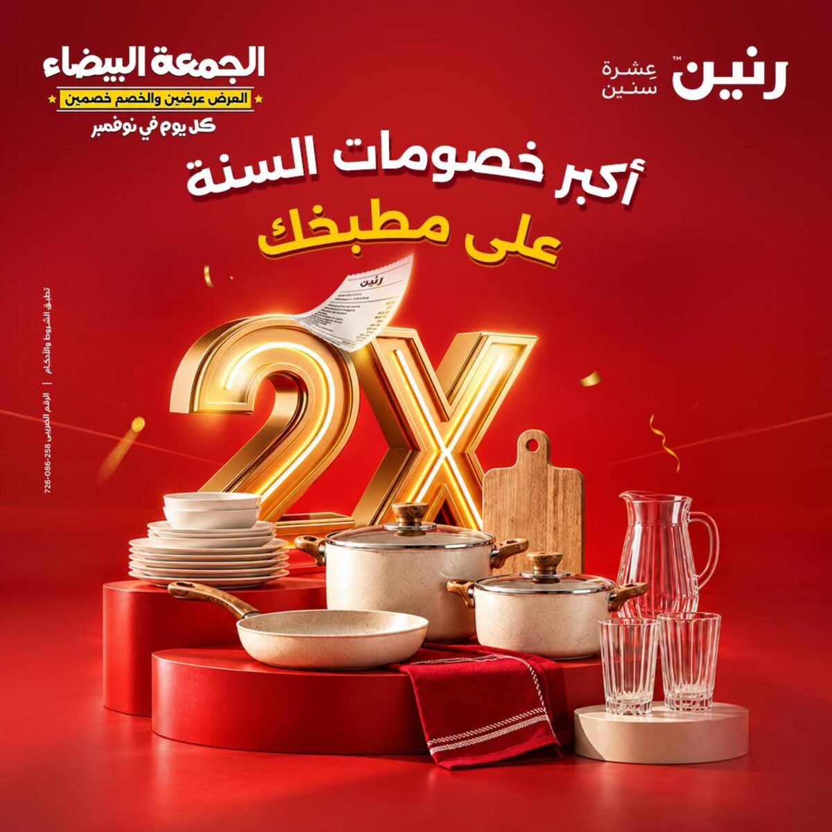 عروض رنين 30-31 أكتوبر 2026 - مجلة عروض رنين اليوم