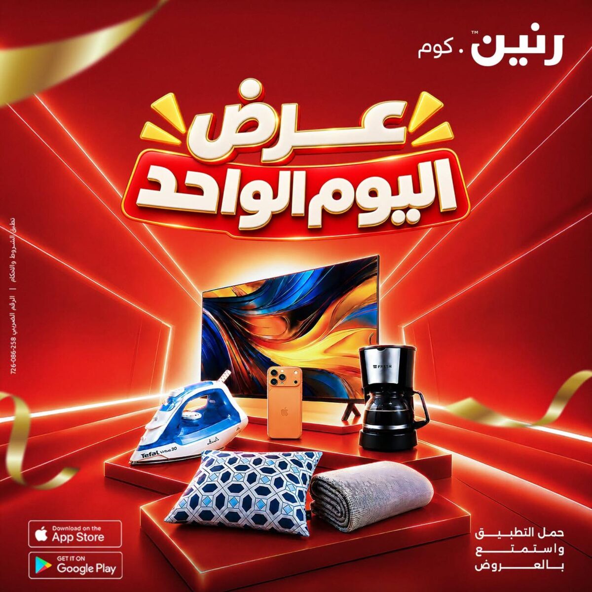 عروض رنين عروض اليوم 7 أكتوبر 2026 - مجلة عروض رنين اليوم