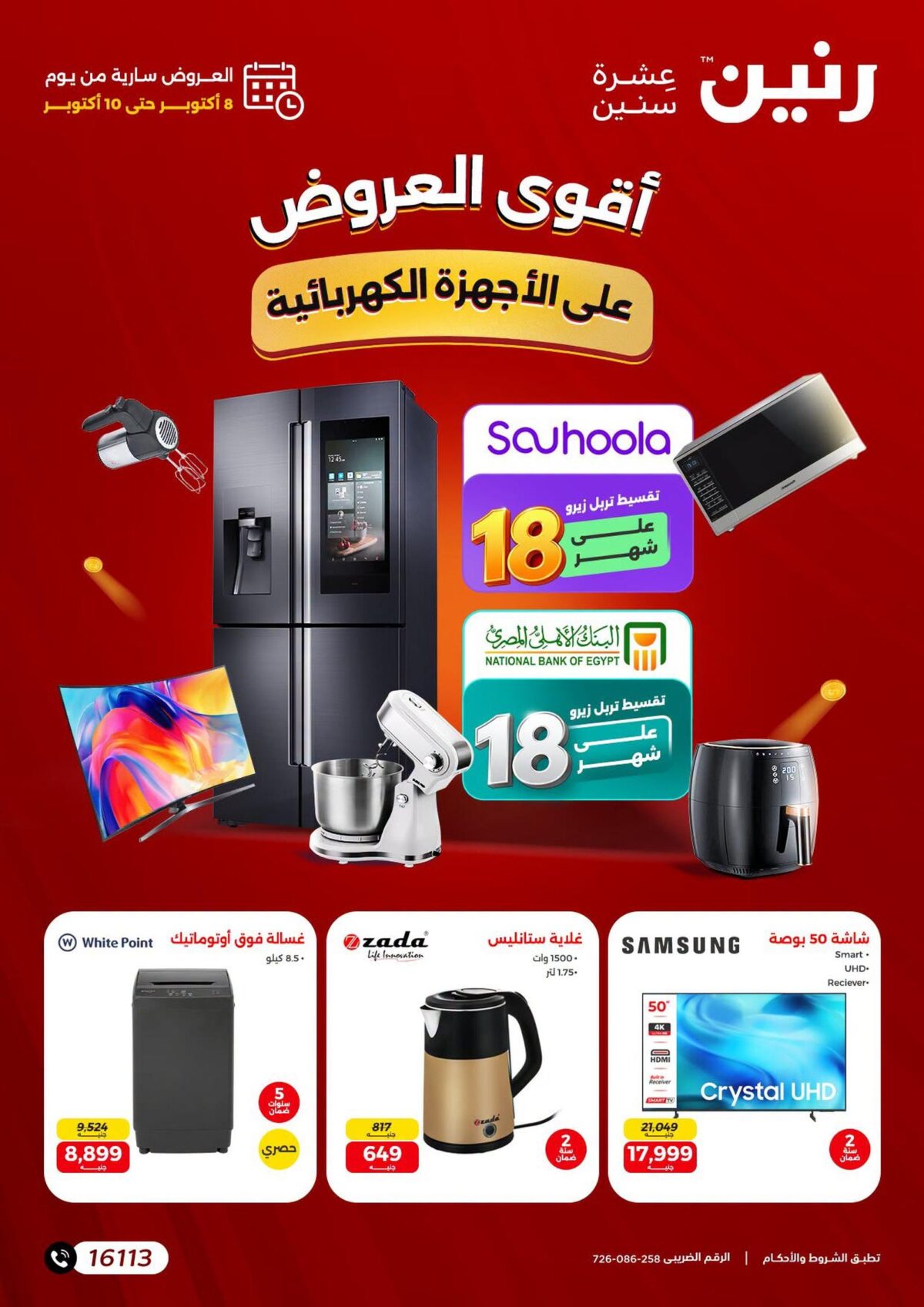 عروض رنين على الاجهزة الكهربائية 8-10 أكتوبر 2026 - مجلة عروض رنين اليوم