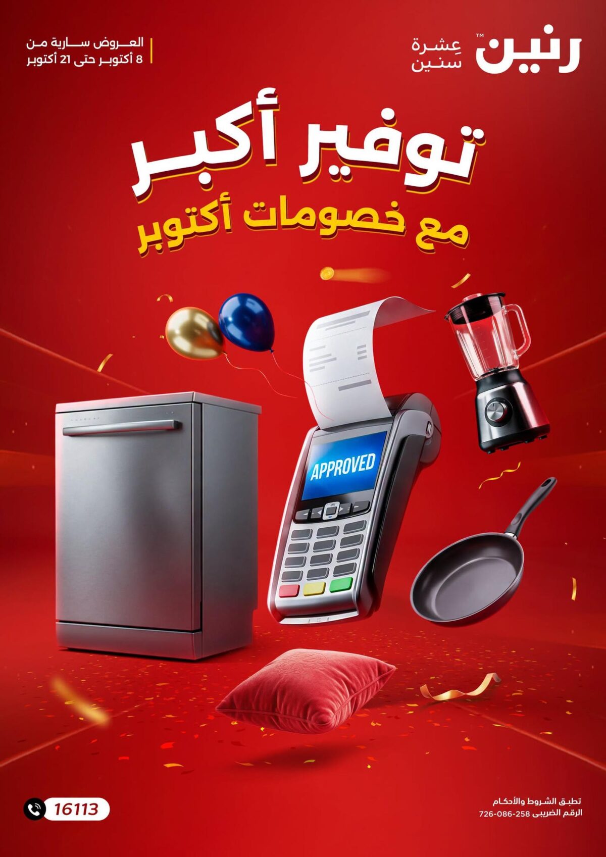 عروض رنين 8-21 أكتوبر 2026 - مجلة عروض رنين اليوم